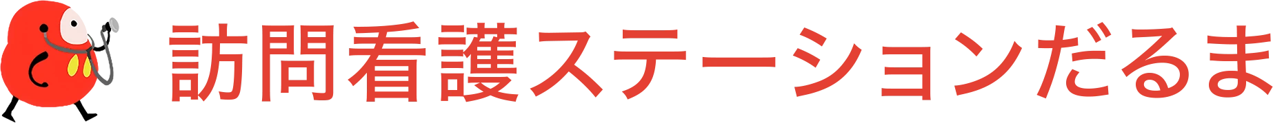 訪問看護ステーションだるま